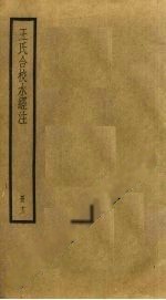 王氏合校水經注 13