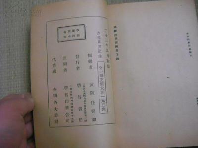 民國二十三年初版《水經注異聞錄》 -- 買書,賣書,收藏,開網上書店,上孔夫子舊書網